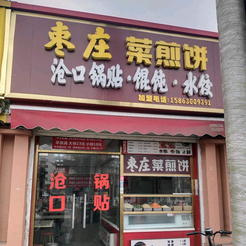 菜煎饼