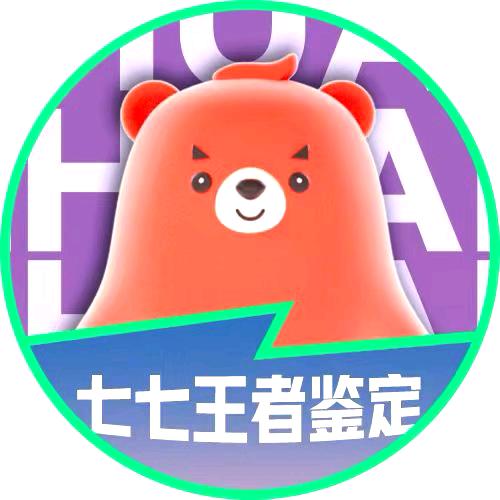 转转-七七王者鉴定