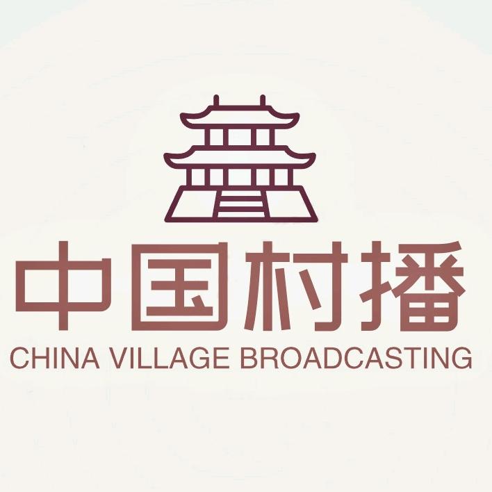 中国村播