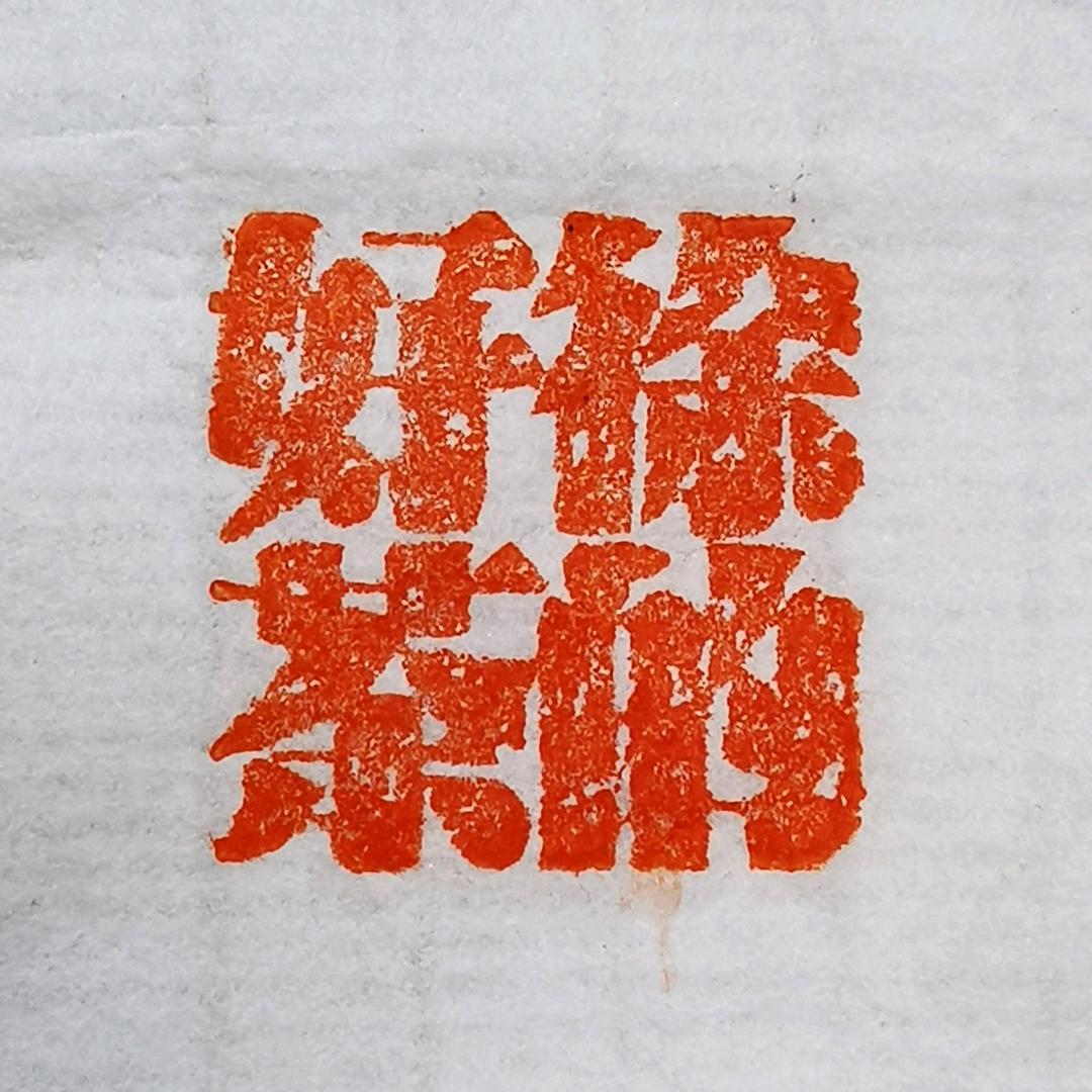 徐的好茶