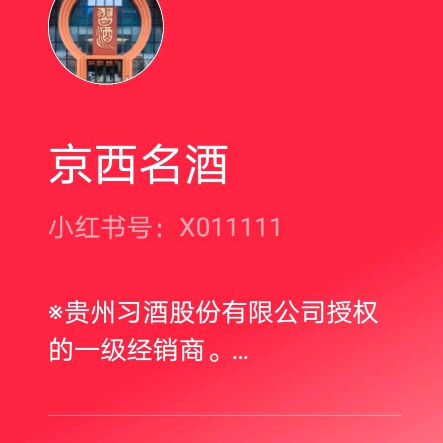 小红叔-京西名酒