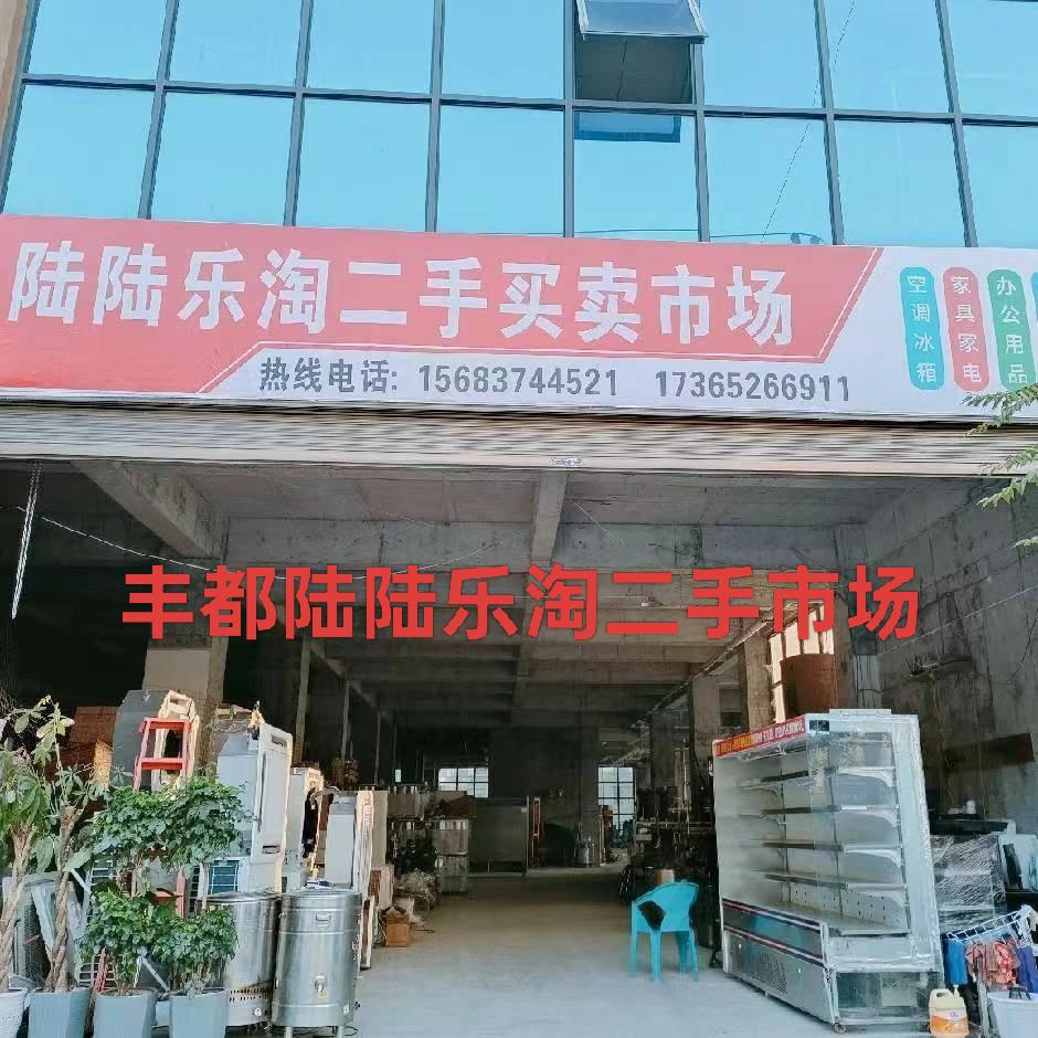 丰都二手陆陆乐淘