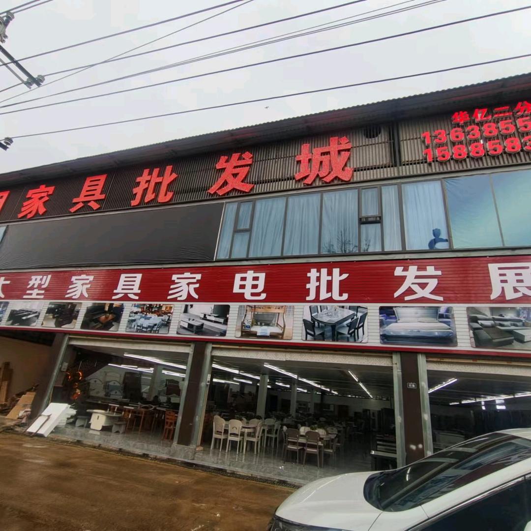 粟多明家具家电批发城(华亿二分店)凯里多明家具