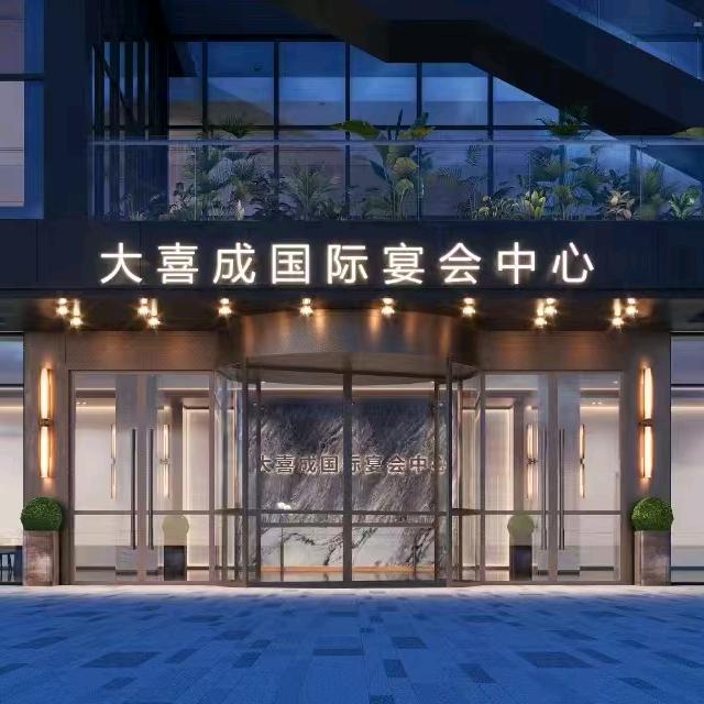 龙游大喜成宴会中心—丁丁