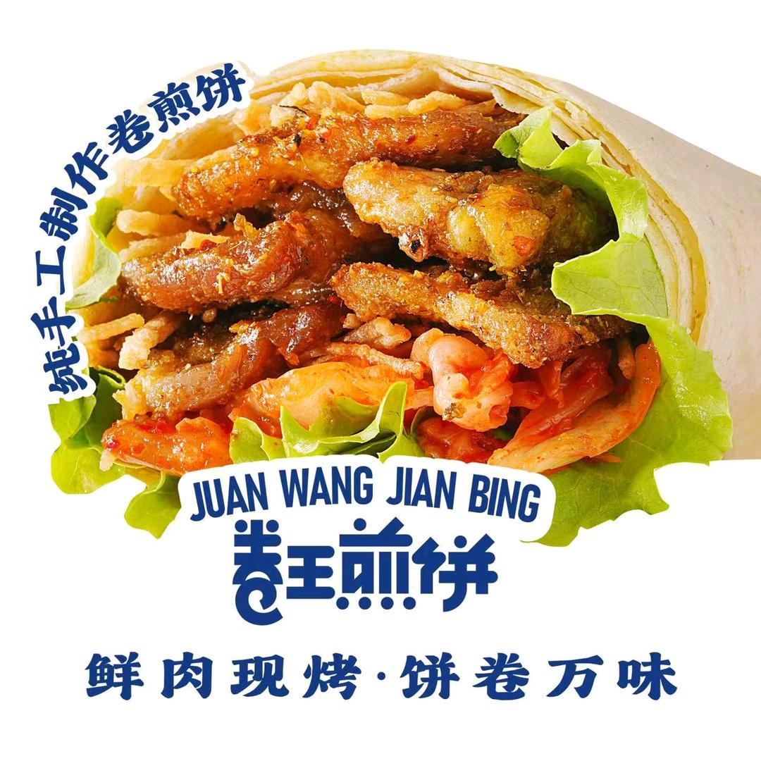 卷王煎饼(上海首店)
