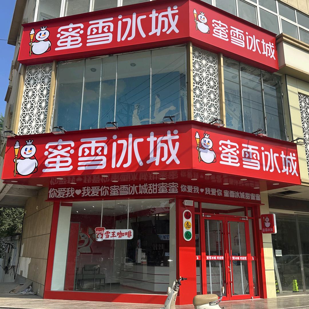 蜜雪冰城（港上店）