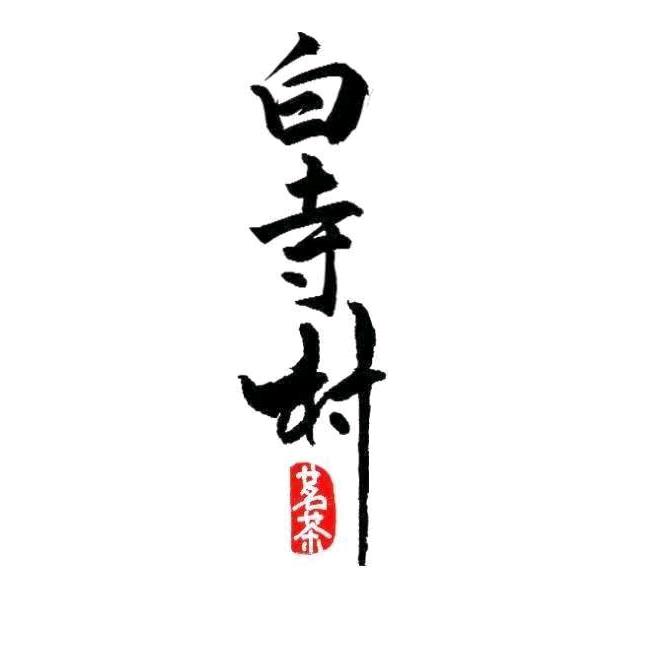 白寺茶叶甄选