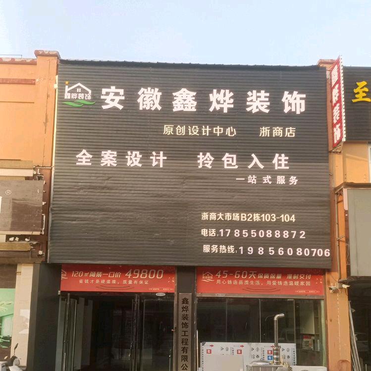 萧县装修(鑫烨装饰简装一口价)