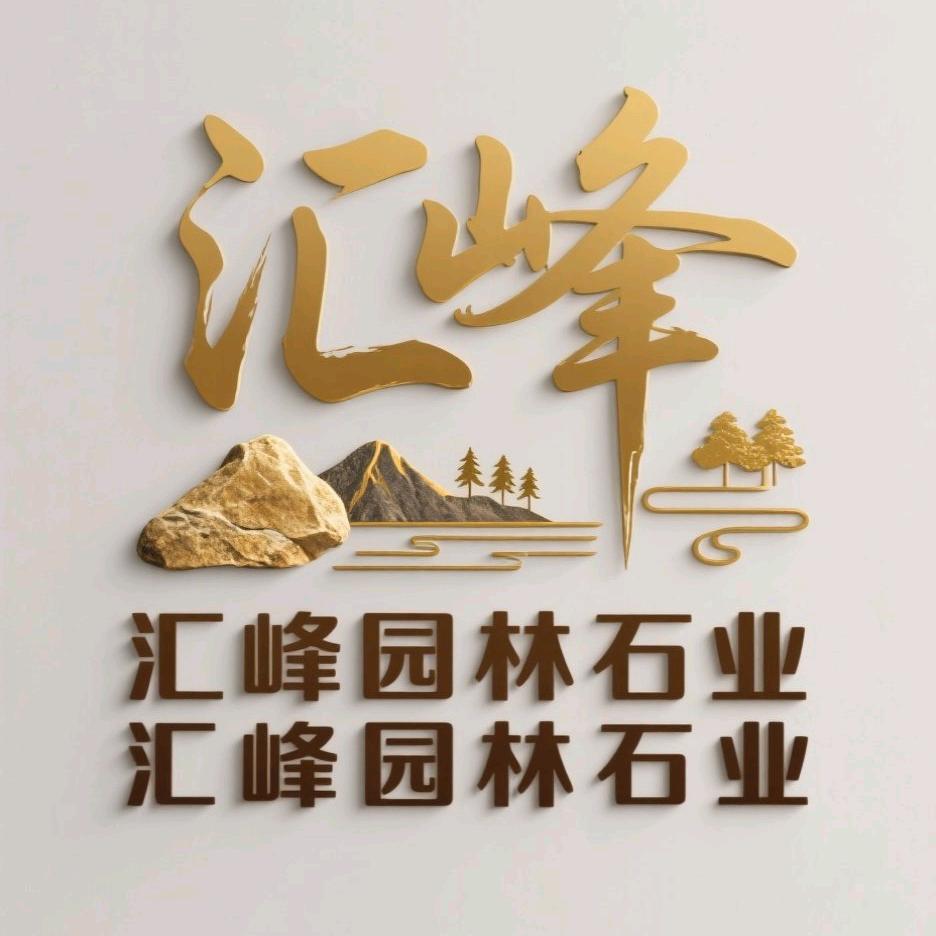 汇峰园林石业