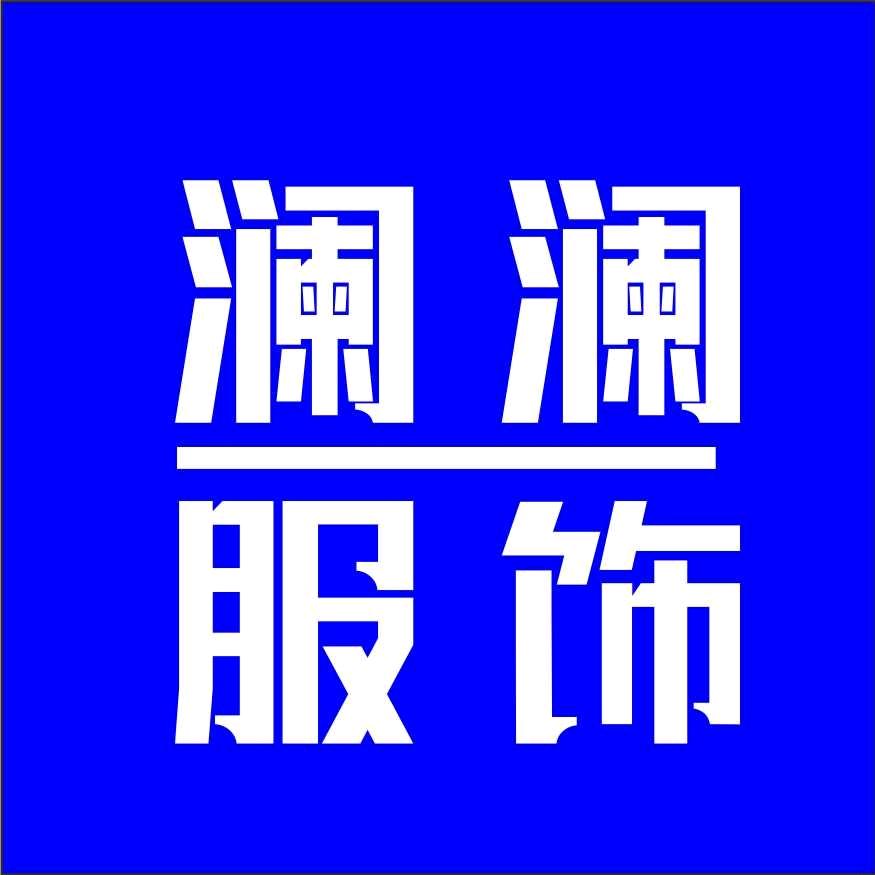 澜澜纯棉服饰工厂