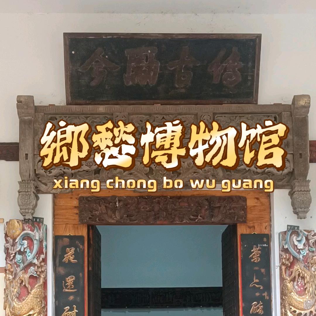 鄉愁博物馆
