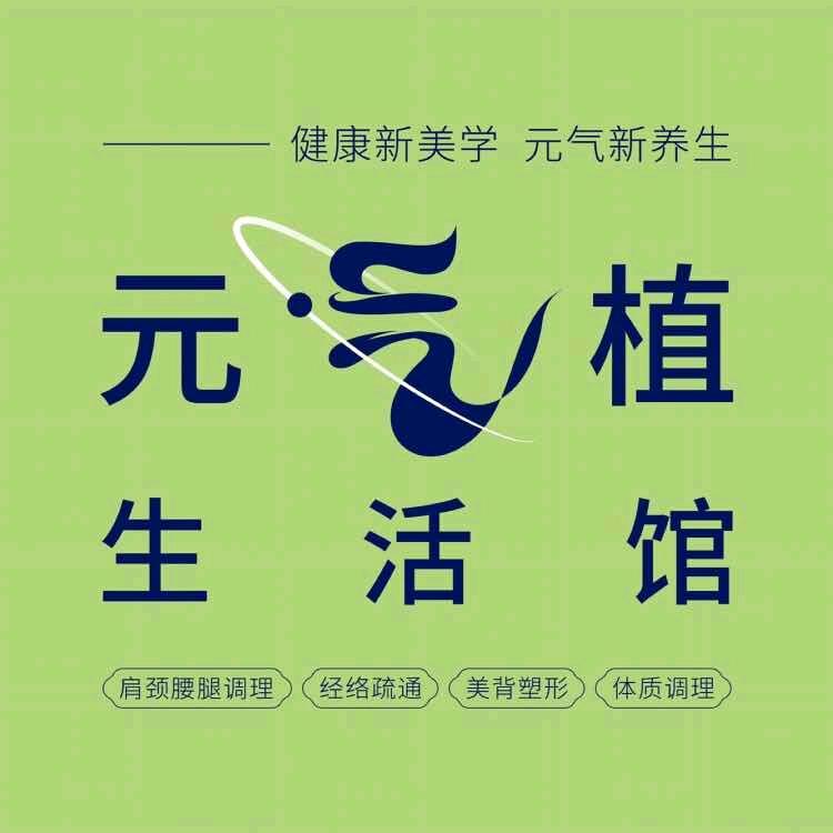 元气植理疗养生馆(华美时代城店)