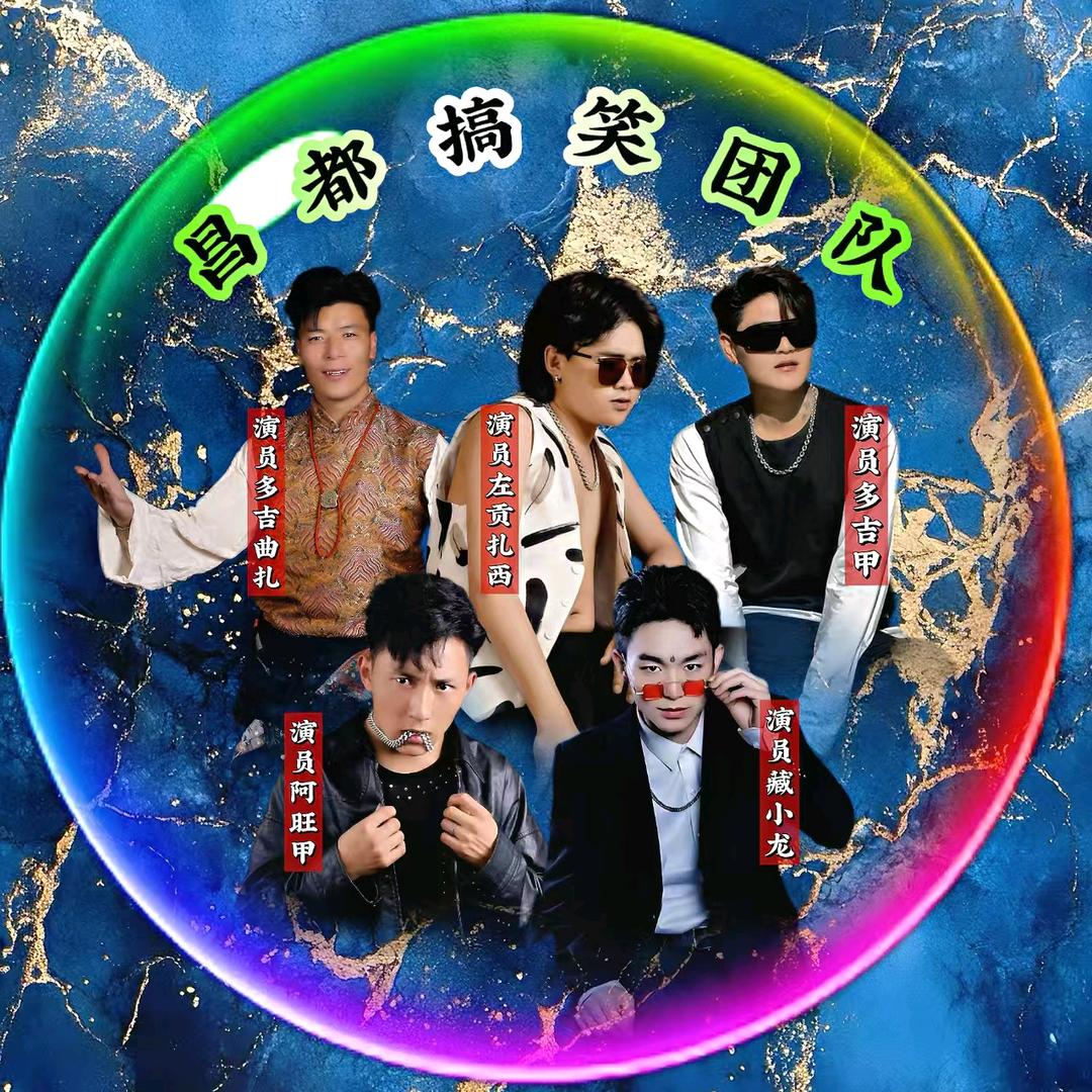 昌都搞笑团队大号🔥