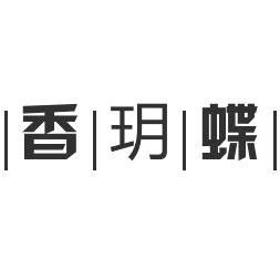 香玥蝶女装旗舰店