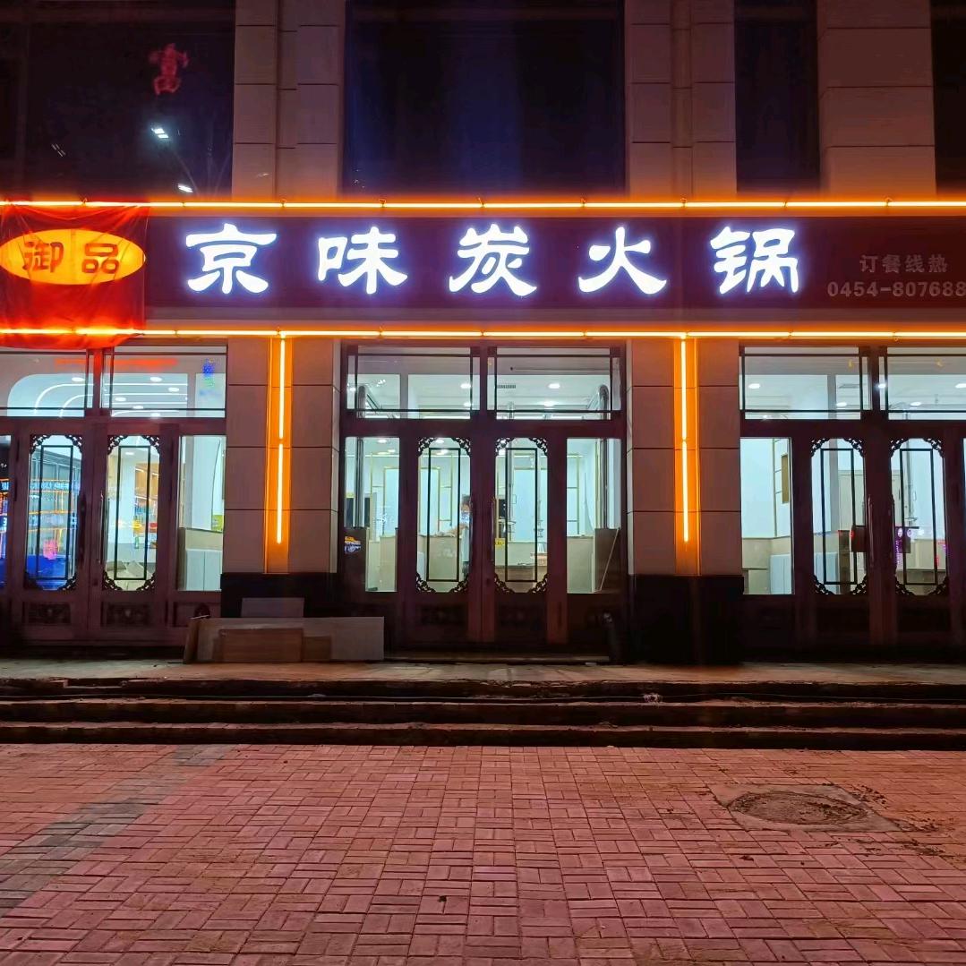 锦绣壹号 御品京味炭火锅