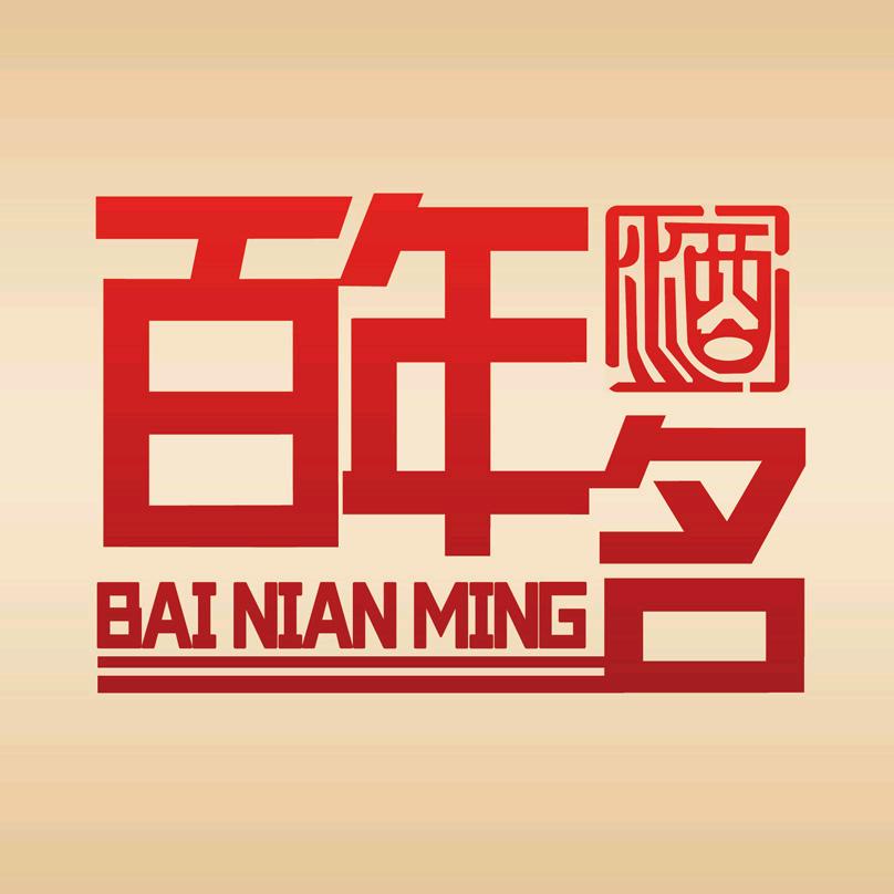 百年名酒专营店