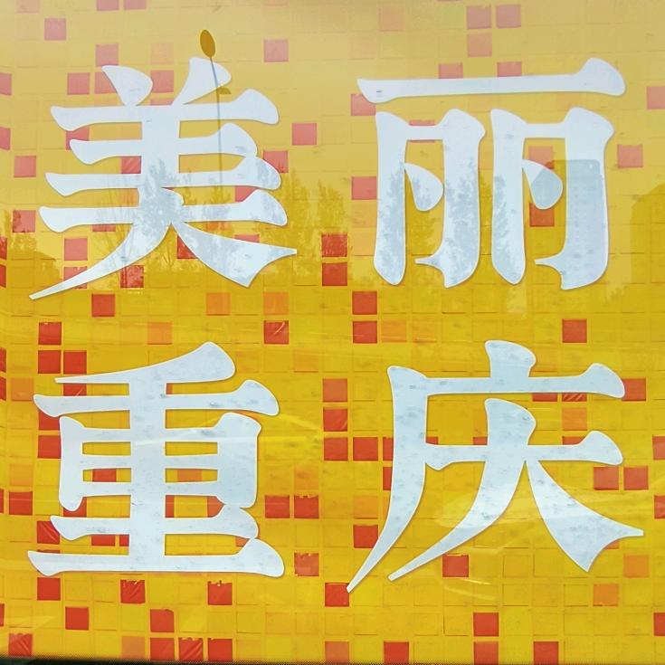 美丽重庆