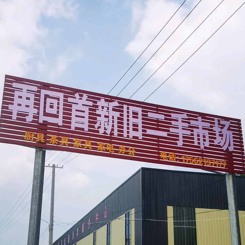 鱼台（再回首）新旧二手物资