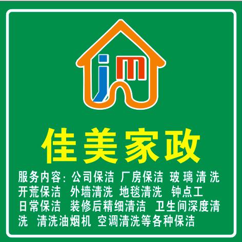 佳美家政服务公司