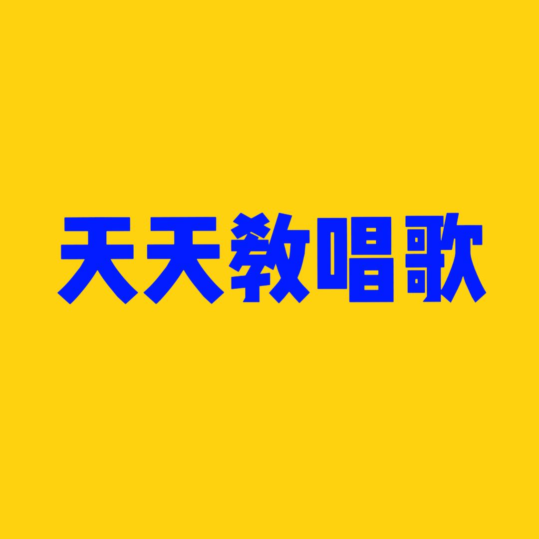 天天教唱谱
