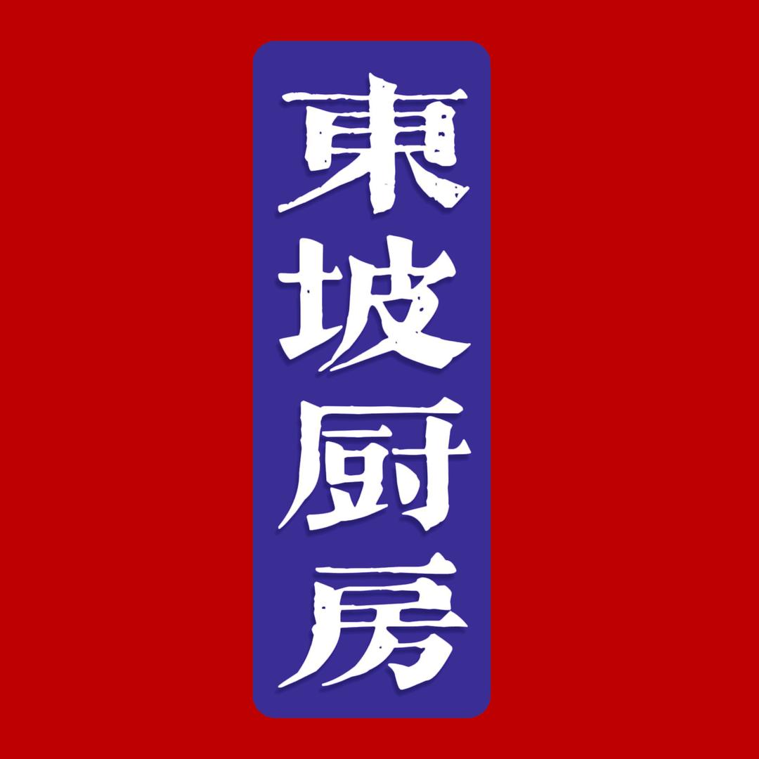 东坡厨房