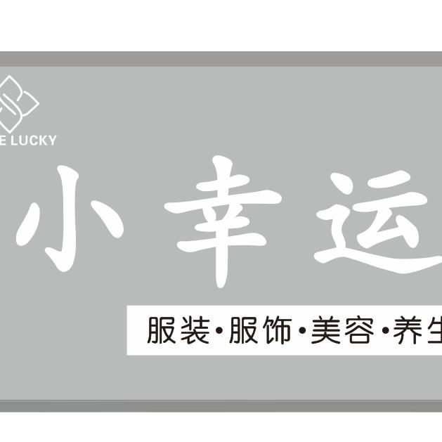 小幸运.