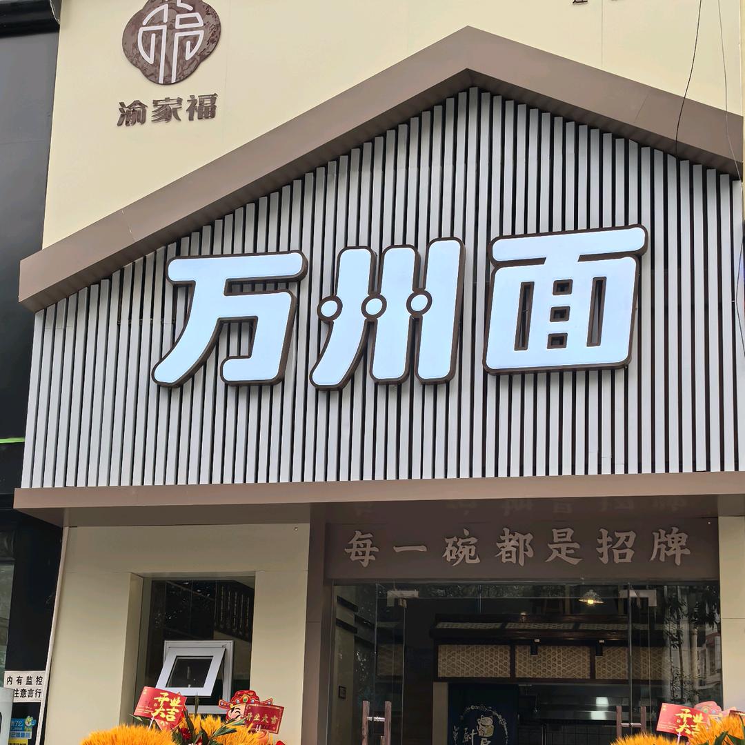 渝家福万州面（恩施总店）