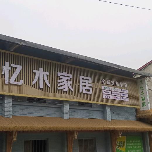 射洪忆木定制（源头工厂）