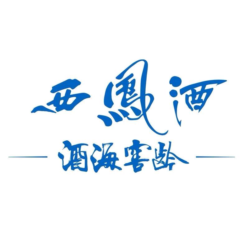 西凤酒海窖龄🍒孙吴鹏