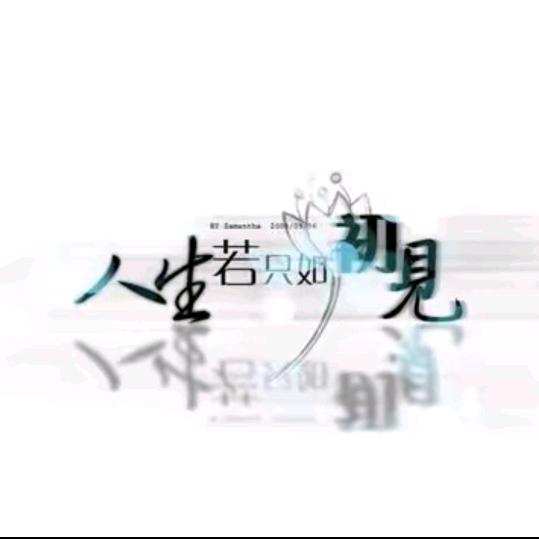 🌈人生若只如初见