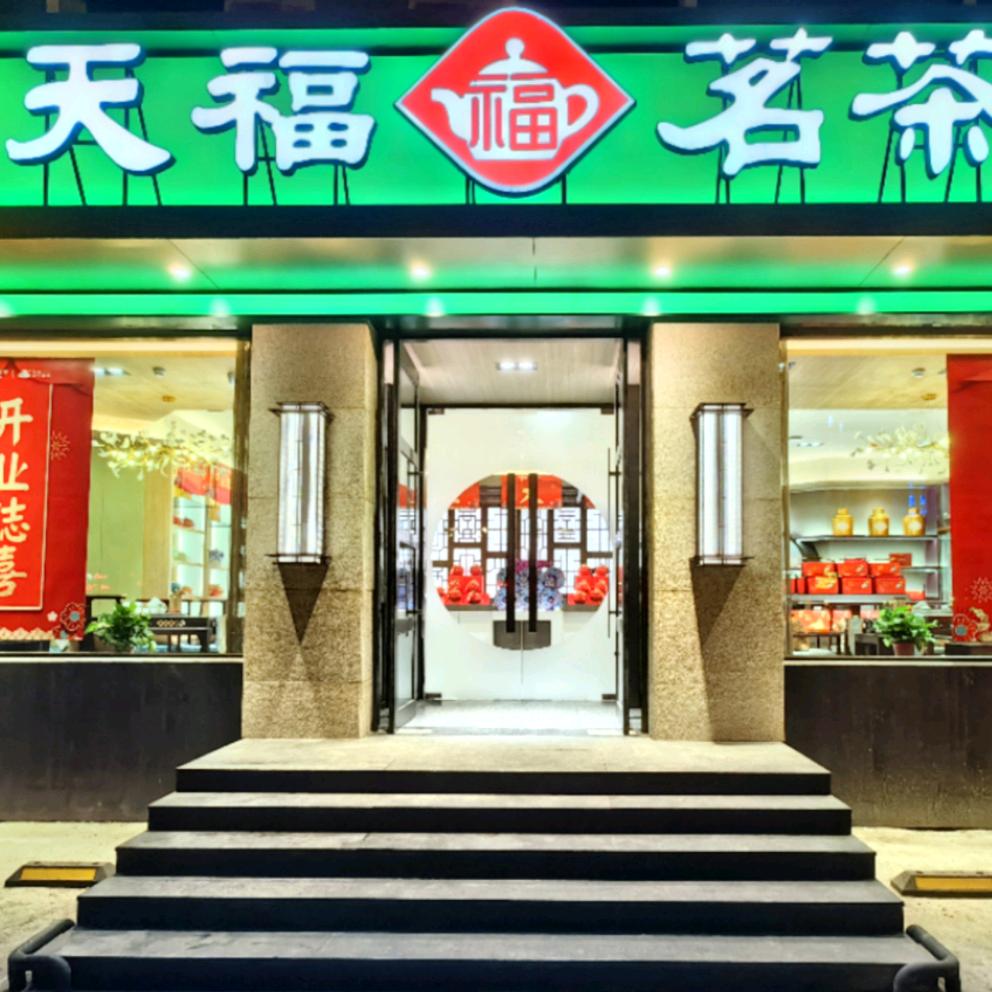 天福茗茶阳光店
