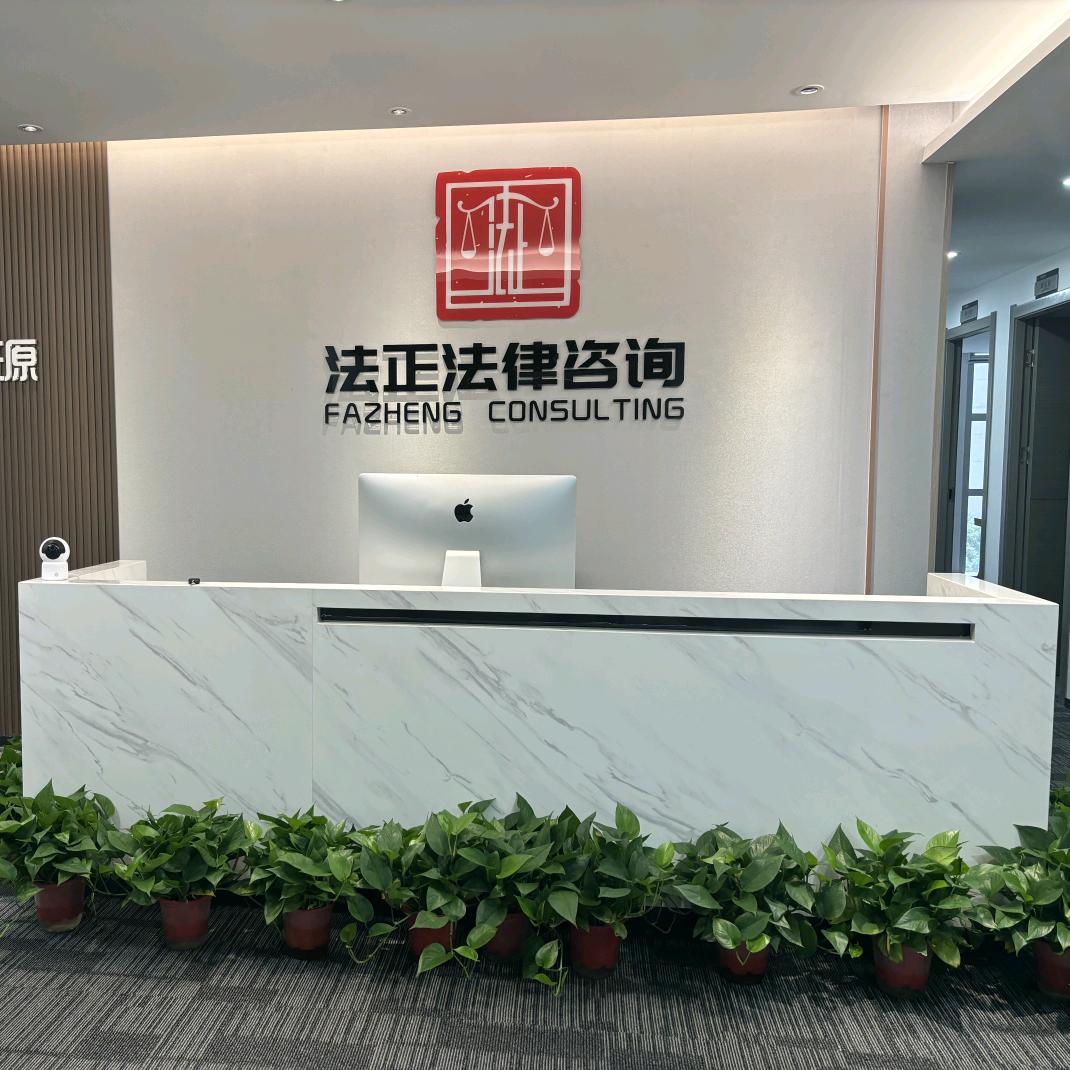 法正法律咨询