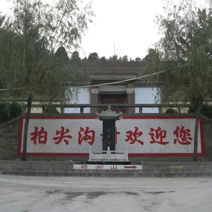 柏尖沟村委会