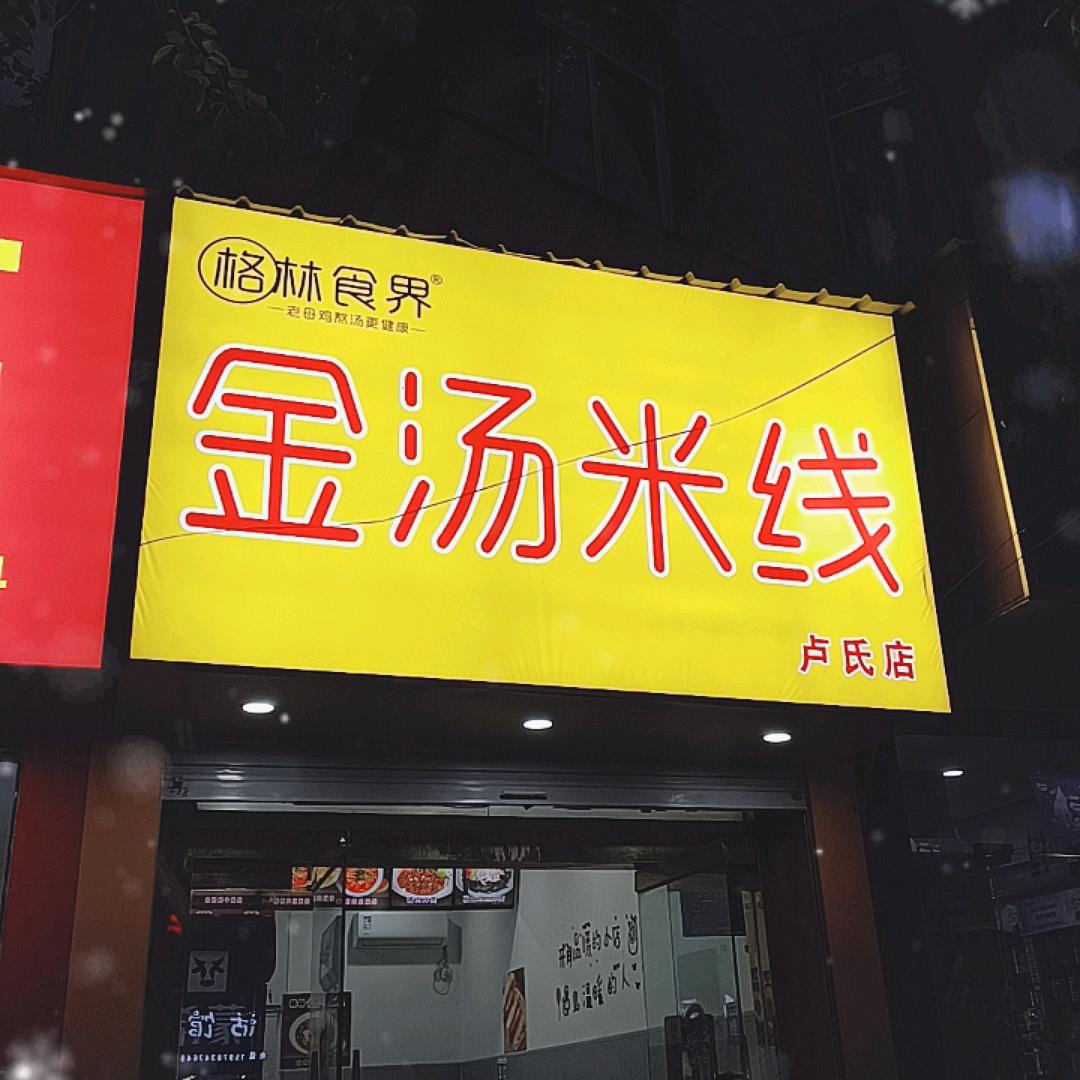 格林食界金汤米线(卢氏店)
