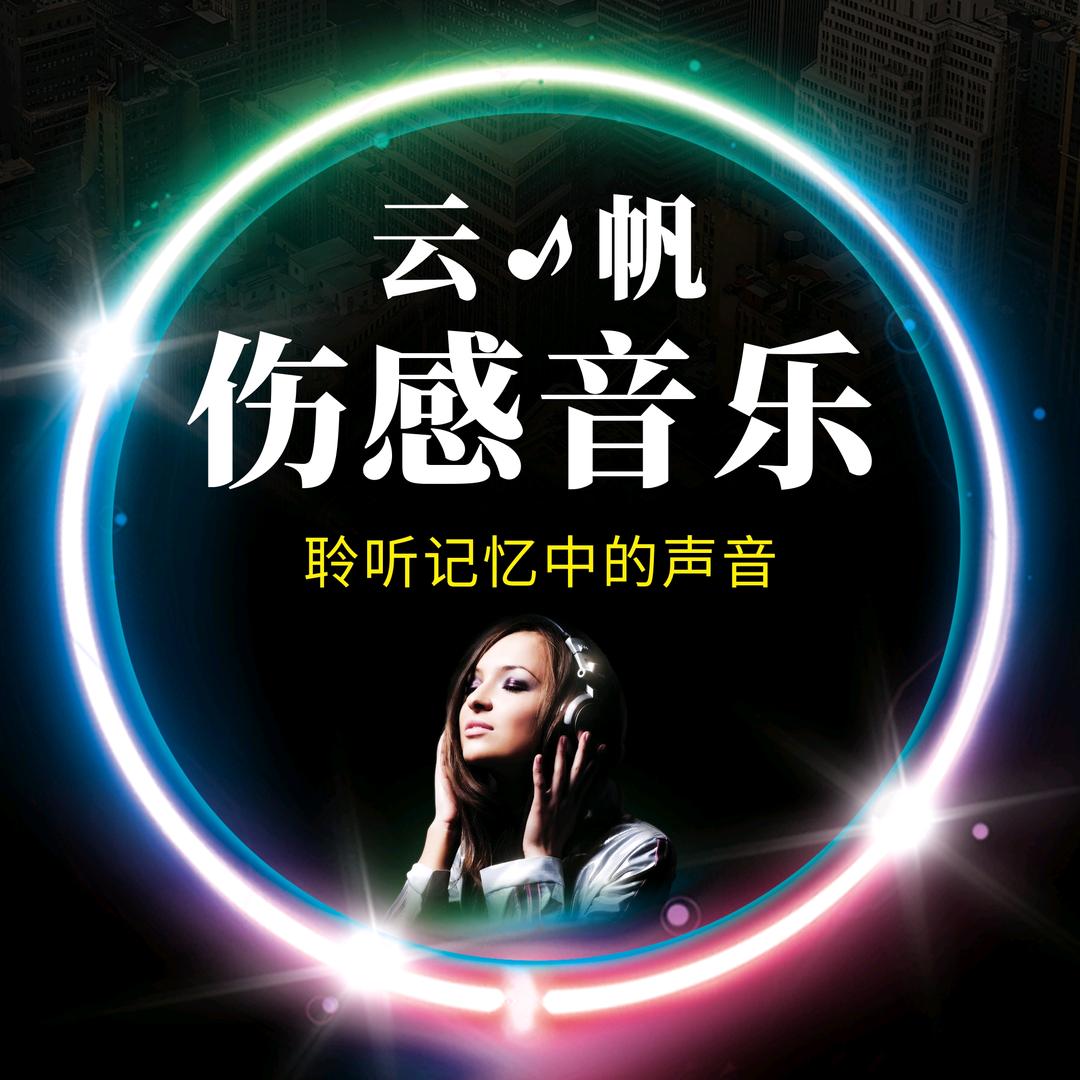 @云帆 DjMax音频