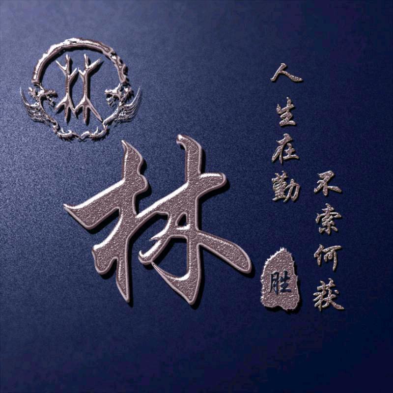 牧林道逸
