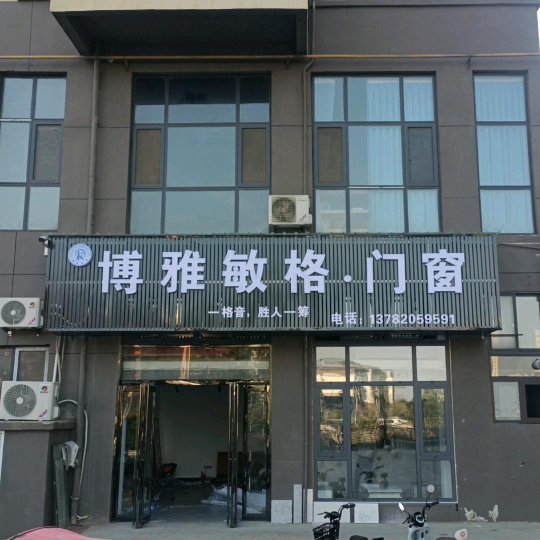 桐柏博雅敏格门窗@韩菲