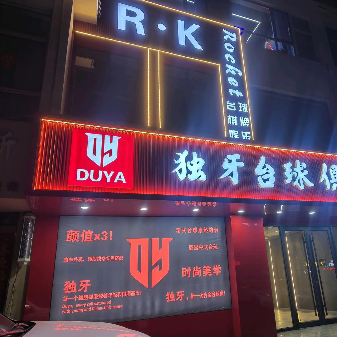 R.K独牙台球俱乐部