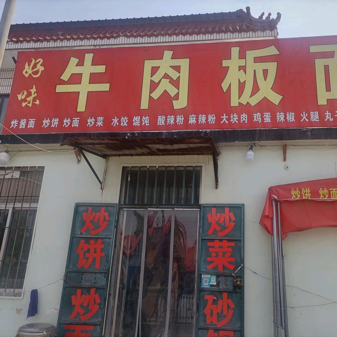好味牛肉板面