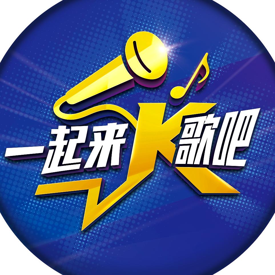 一起来K歌吧