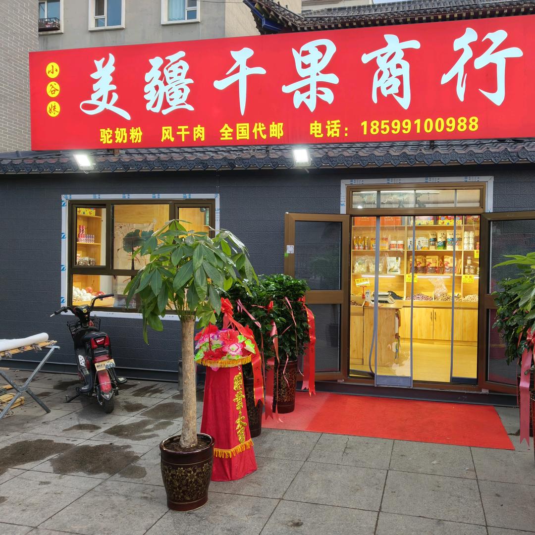 美疆干果