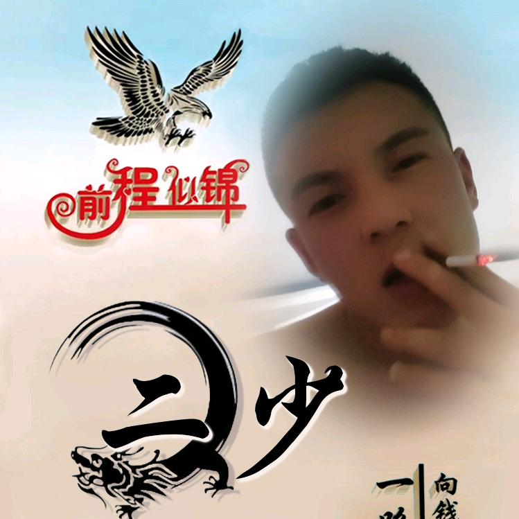 二少