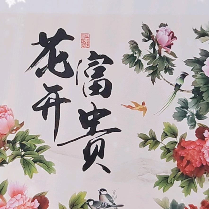 富贵花开