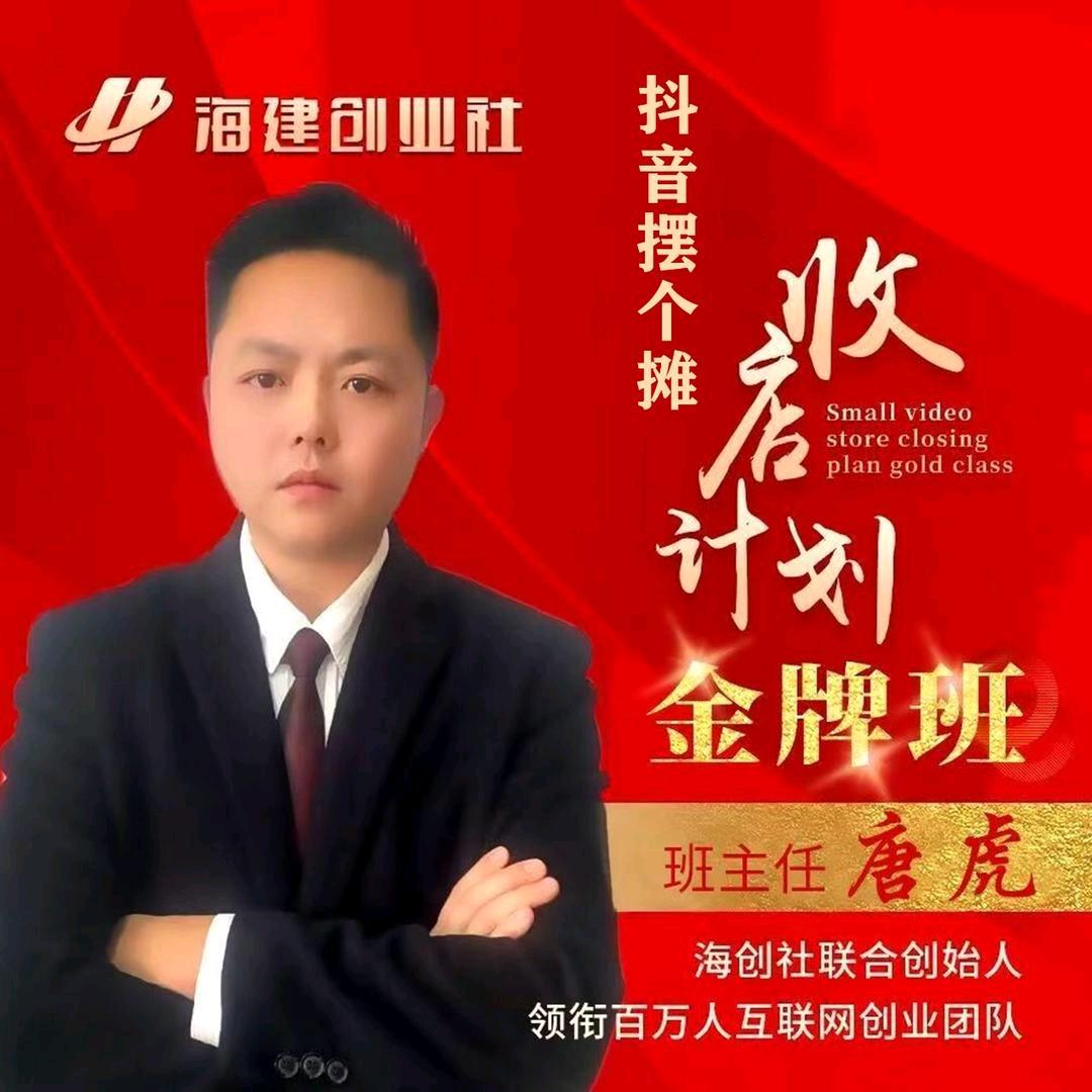 唐虎(摆摊收店）