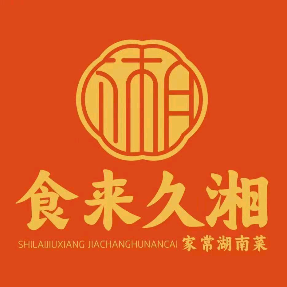 食来久湘(喜湾店)专用号