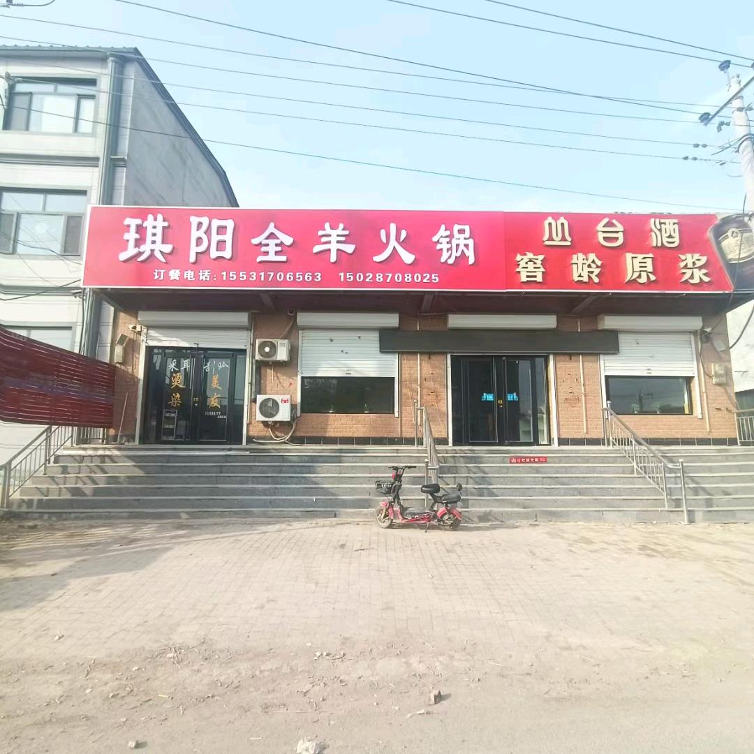 琪阳全羊火锅