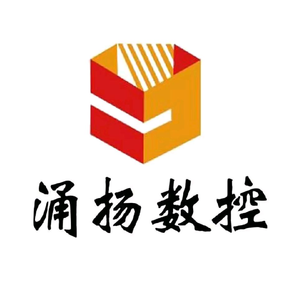 涌扬数控机械有限公司