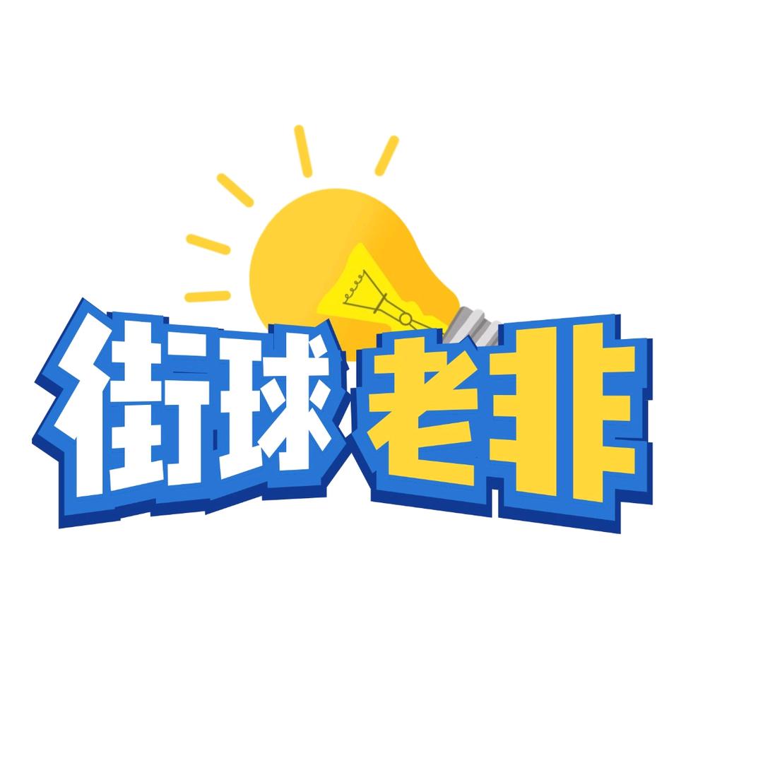 街头篮球老非（课程看主页）