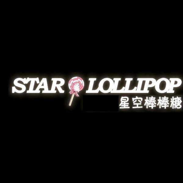 星空棒棒糖