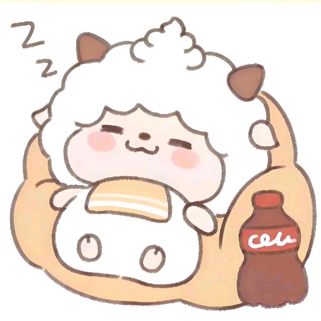 懒羊不懒